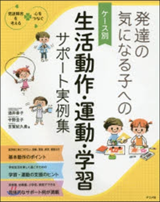 生活動作.運動.學習サポ-ト實例集