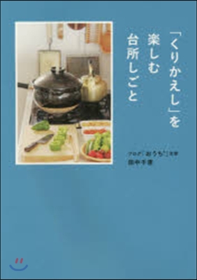 「くりかえし」を樂しむ台所しごと