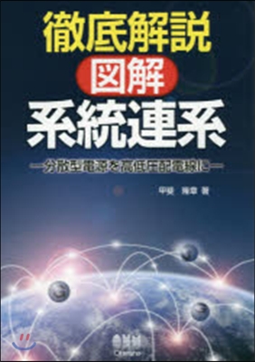 徹底解說 圖解.系統連系－分散型電源を高