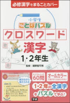 小學生ことばパズルクロスワ-ド漢字1.2年生