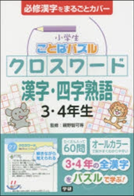 小學生ことばパズルクロスワ-ド漢字.四字熟語 3.4年生