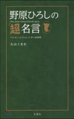 野原ひろしの超名言 『クレヨンしんちゃん