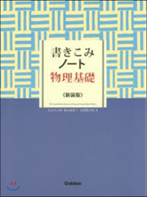 書きこみノ-ト 物理基礎 新裝版