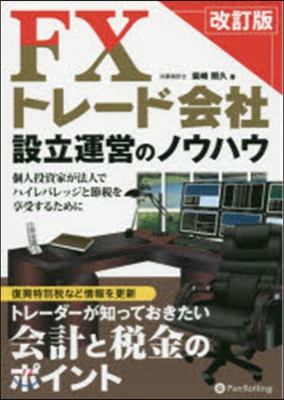 FXトレ-ド會社設立運營のノウハウ 改訂