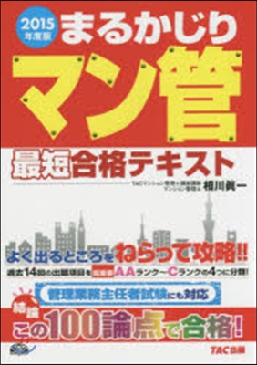 ’15 まるかじりマン管最短合格テキスト