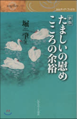 たましいの慰め こころの余裕 新版