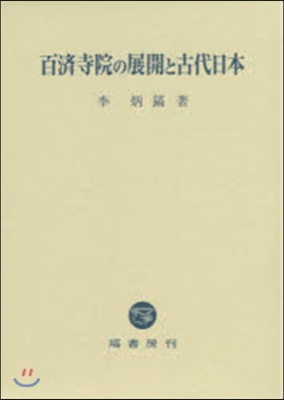 百濟寺院の展開と古代日本