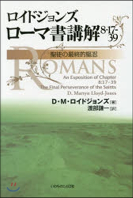 ロイドジョンズ ロ-マ書講解 8.17－