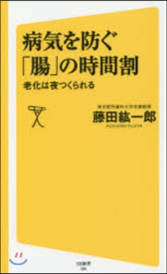 病氣を防ぐ「腸」の時間割 老化は夜つくら