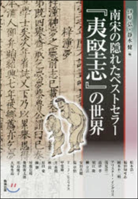 南宋の隱れたベストセラ-『夷堅志』の世界