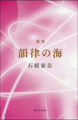 歌集 韻律の海