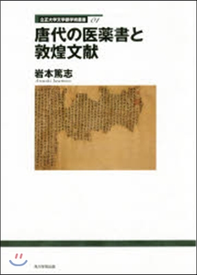 唐代の醫藥書と敦煌文獻