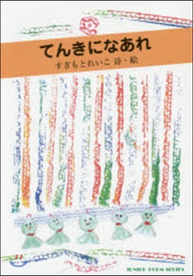 てんきになあれ