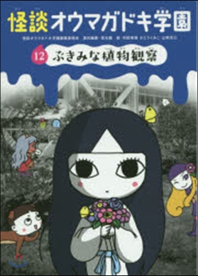 怪談オウマガドキ學園  12 ぶきみな植