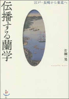 傳播する蘭學－江戶.長崎から東北へ－