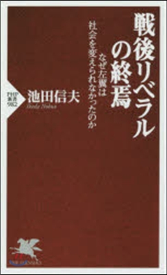 戰後リベラルの終焉 なぜ左翼は社會を變え