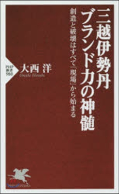 三越伊勢丹ブランド力の神髓 創造と破壞は