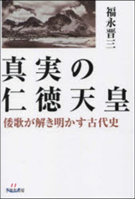 眞實の仁德天皇 倭歌が解き明かす古代史