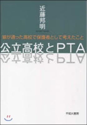 公立高校とPTA 娘が通った高校で保護者