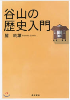 谷山の歷史入門