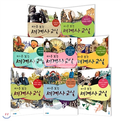 [웅진주니어]마주보는 세계사 교실 시리즈 8권+부록2권(세계사 달인의 만점노트1,2)+대륙별 연표