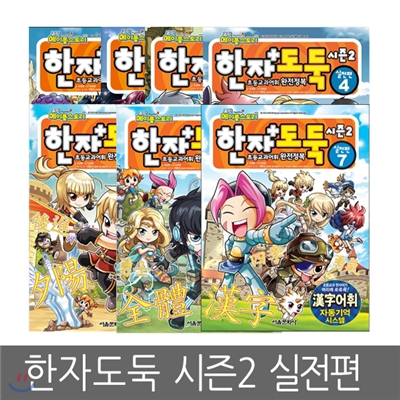 [서울문화사] 한자도둑 시즌2 실전편 1 ~ 7편 (7권세트)