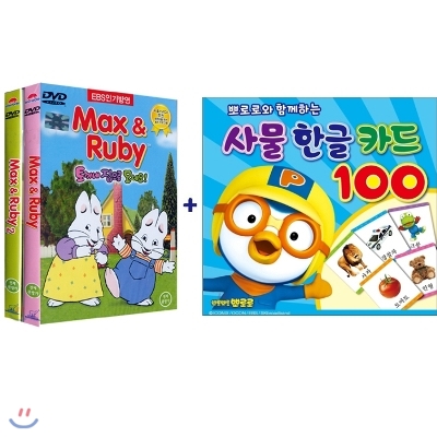 맥스앤루비 베스트컬렉션 DVD 2종 + 뽀로로 사물한글카드 100 + 사은품 3종