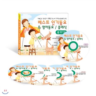 지혜로운 엄마들이 선택한 베스트 인기동요 &amp; 영어동요/ 클래식 CD음반(5Disc)/ 총 157곡 수록/ 창의성발달, EQ발달 / 또봇 주제가, 뽀로로 엔딩송 등