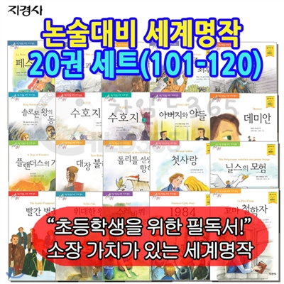 논술대비세계명작20권세트(101-120)