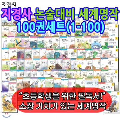 논술대비세계명작100권세트(1-100)