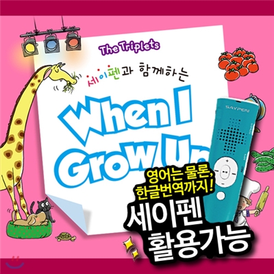 [블루앤트리]세쌍둥이-WhenIGrowUp + 세이펜8GB / 세쌍둥이시리즈 / 세쌍둥이 / WhenIGrowUp / 영어직업동화 / 유아영어 / 무엇이되고싶어요