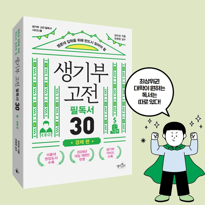 생기부 고전 필독서 30 경제 편 - 예스24
