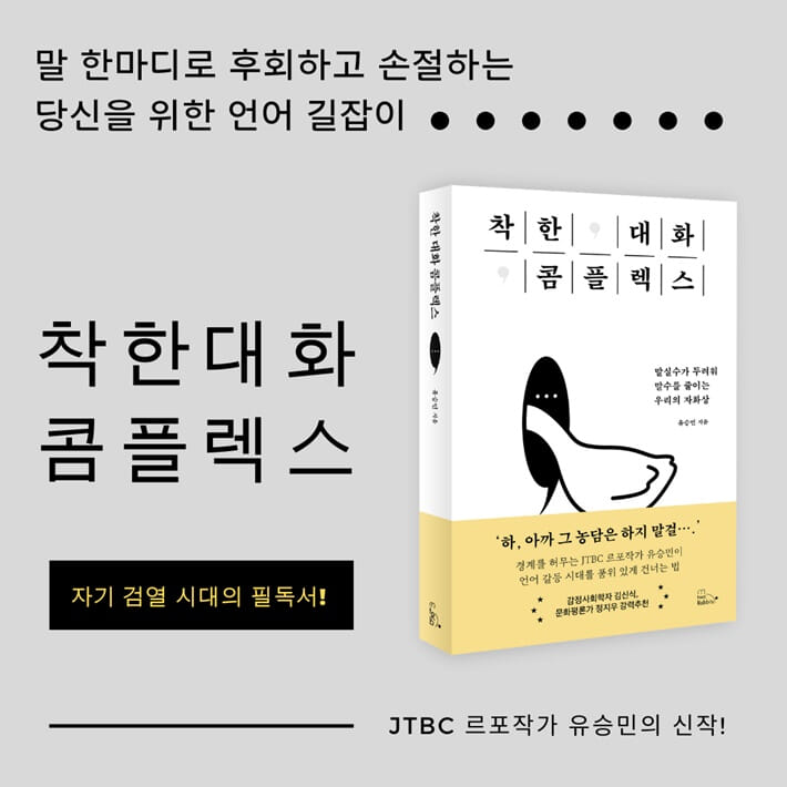 착한 대화 콤플렉스 - 예스24