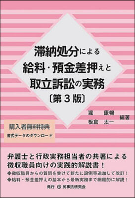 滯納處分による給料.預金差押えと取立訴訟 第3版