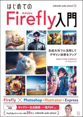 はじめてのAdobeFirefly入門