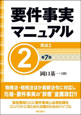 要件事實マニュアル 2 第7版