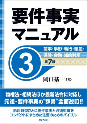 要件事實マニュアル 3 第7版