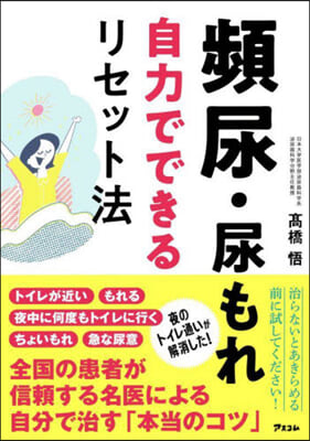 頻尿.尿もれ 自力でできるリセット法