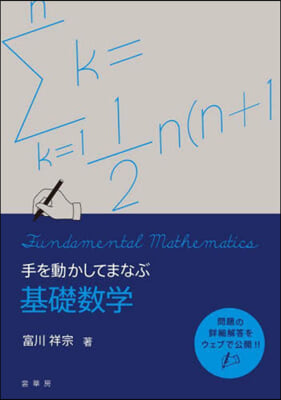 手を動かしてまなぶ基礎數學