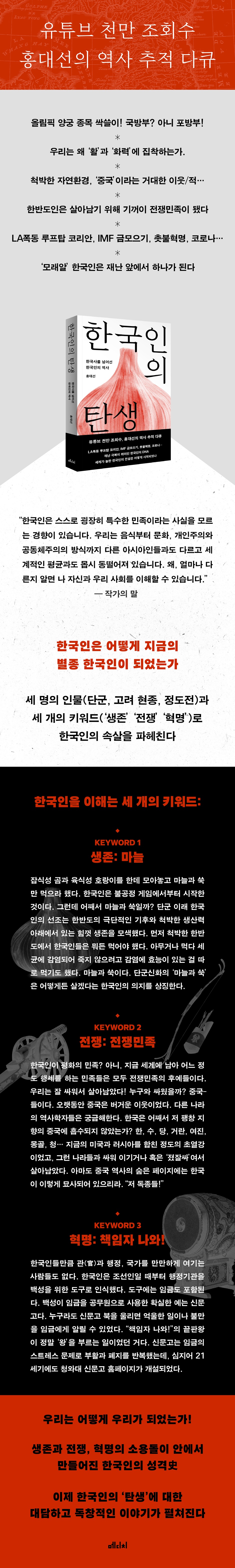 한국인의 탄생 /한국사를 넘어선 한국인의 역사 상세이미지