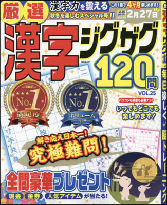 嚴選漢字ジグザグ120問 25