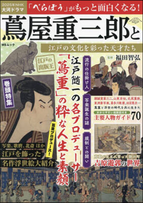 つた屋重三郞と江戶の文化を彩った天才たち