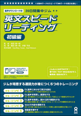 20日間集中ジム英文スピ-ドリ- 初級編