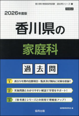 ’26 香川縣の家庭科過去問