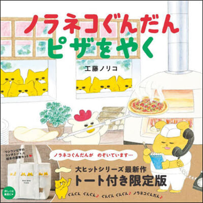 ノラネコぐんだんピザをやく ト-ト付き限定版