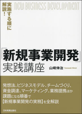 「新規事業開發」實踐講座