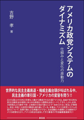 アメリカ政黨システムのダイナミズム