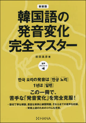 新裝版 韓國語の發音變化完全マスタ-