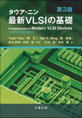 タウア.ニン 最新VLSIの基礎 第3版