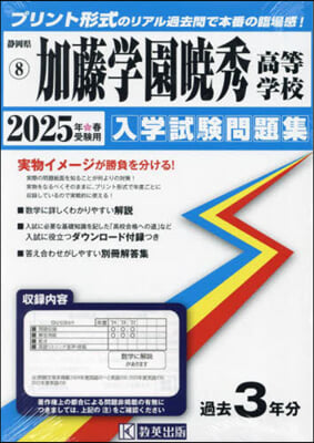 ’25 加藤學園曉秀高等學校